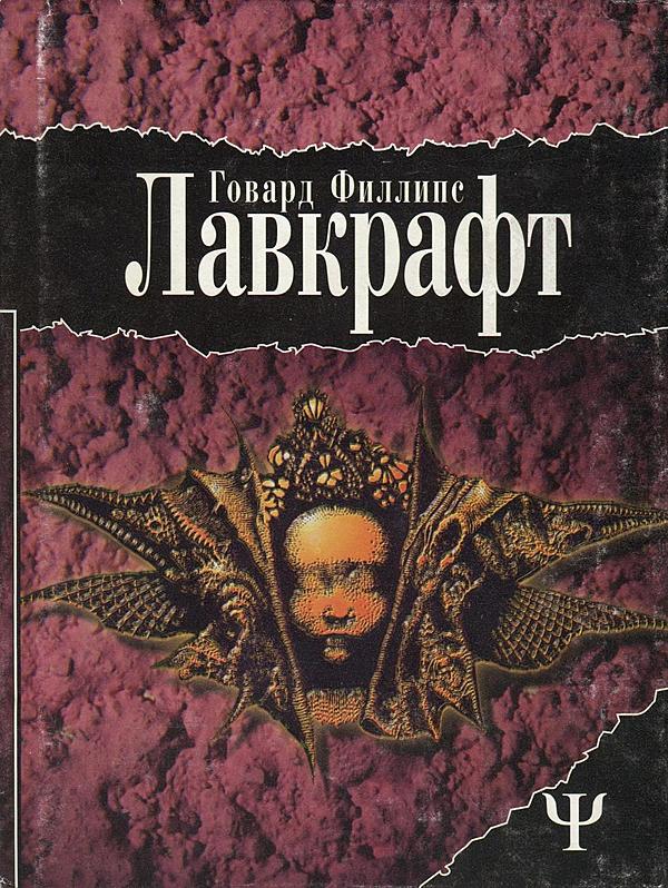 Г. Лавкрафт «Погребённый с фараонами», Киев, 1996